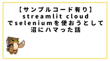【サンプルコード有り】streamlit cloudでseleniumを使おうとして沼にハマった話