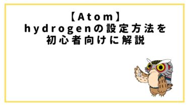 Atomのhydrogenの設定手順のまとめ【画像付き】