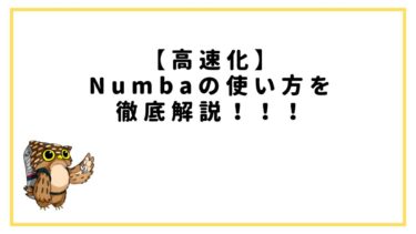 【高速化】Numbaの使い方や注意点について世界一わかりやすく解説